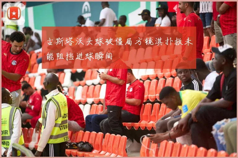 古斯塔沃头球破僵局方镜淇扑救未能阻挡进球瞬间