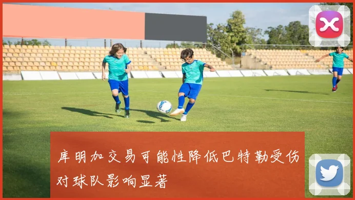 库明加交易可能性降低巴特勒受伤对球队影响显著