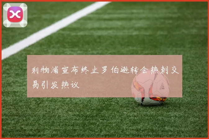 利物浦宣布终止罗伯逊转会热刺交易引发热议