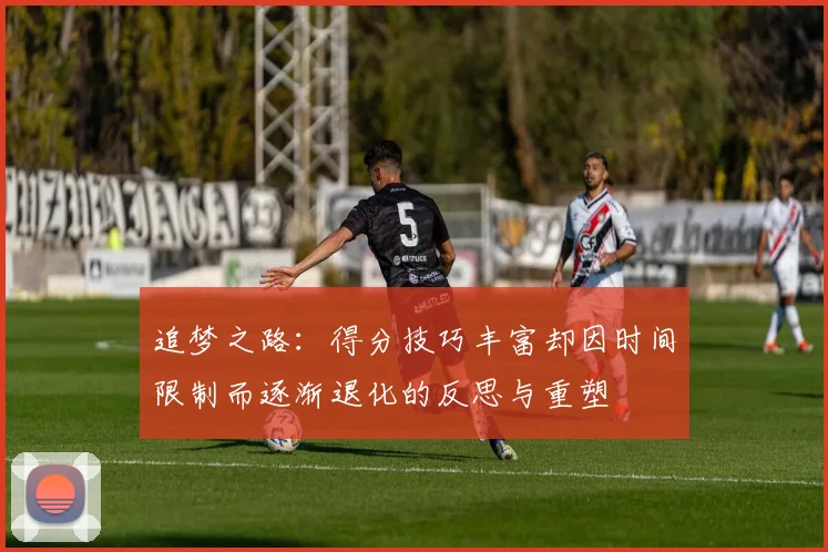 追梦之路：得分技巧丰富却因时间限制而逐渐退化的反思与重塑