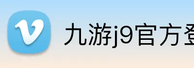 九游j9官方登录入口 logo