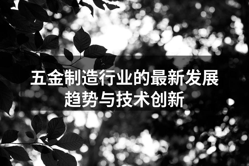 五金制造现代化生产线