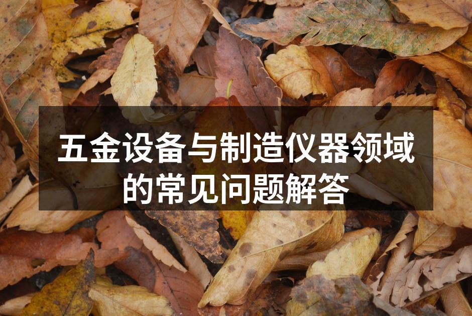五金设备维护保养示意图