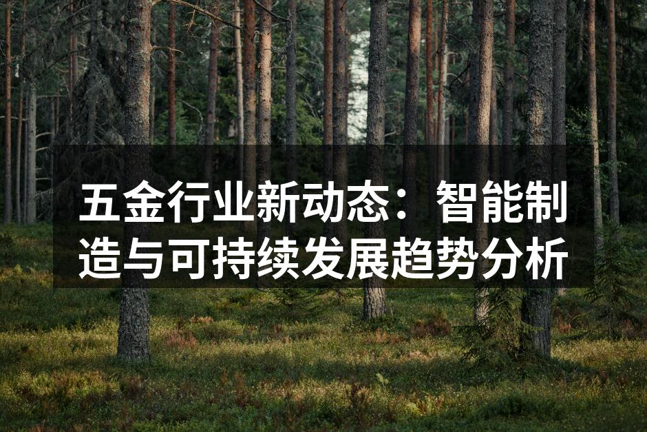智能制造设备在生产线上的应用