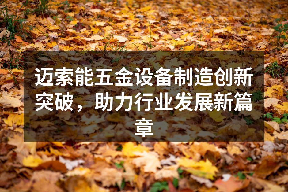 迈索能新发布的高精度数控机床