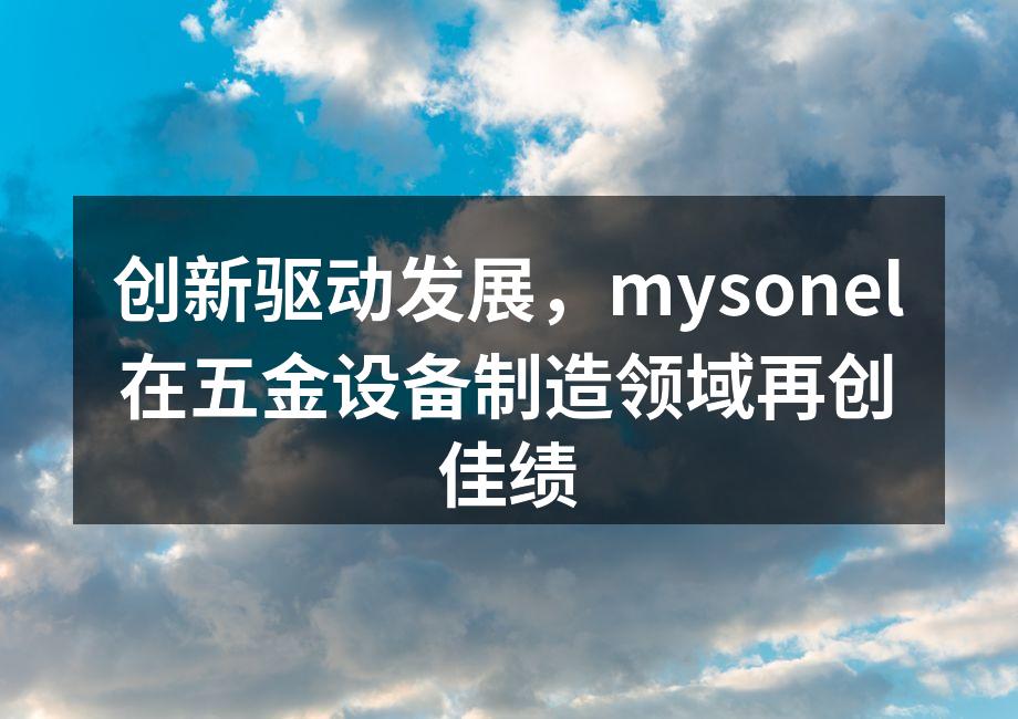 mysonel最新电动工具系列
