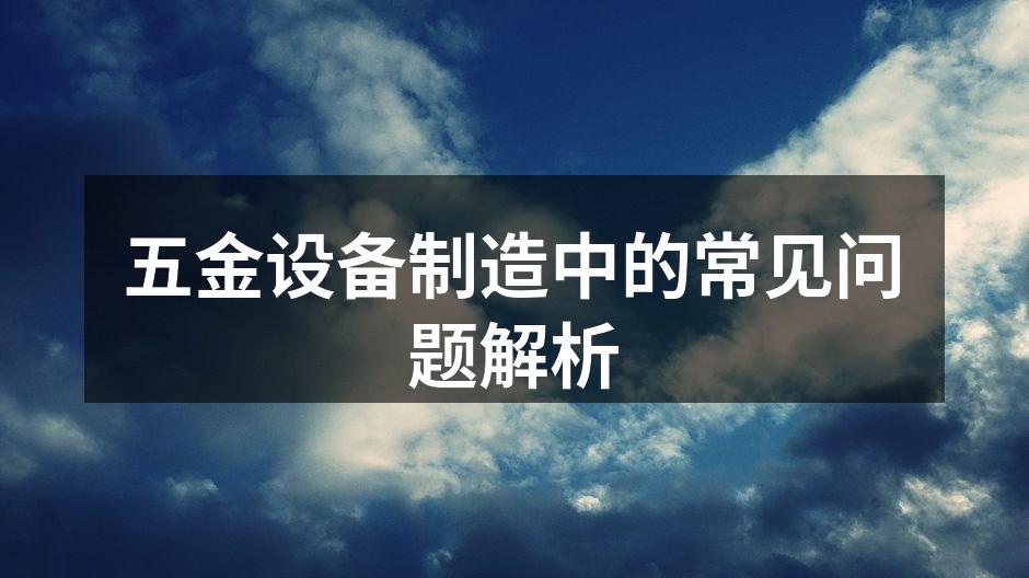 五金设备的有效维护