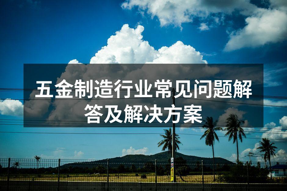 五金制造设备的定期维护
