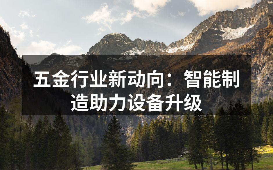 五金行业新动向:智能制造助力设备升级