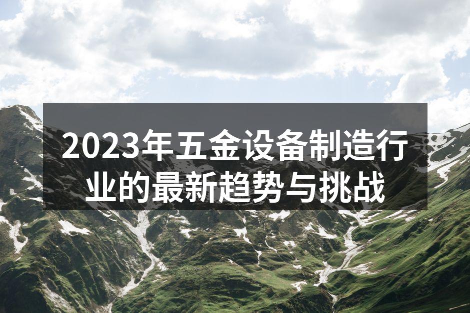五金设备制造工厂内部一角