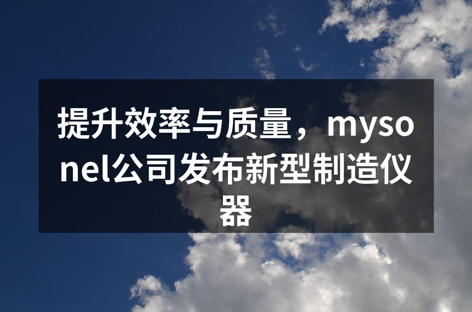 mysonel新型制造仪器展示