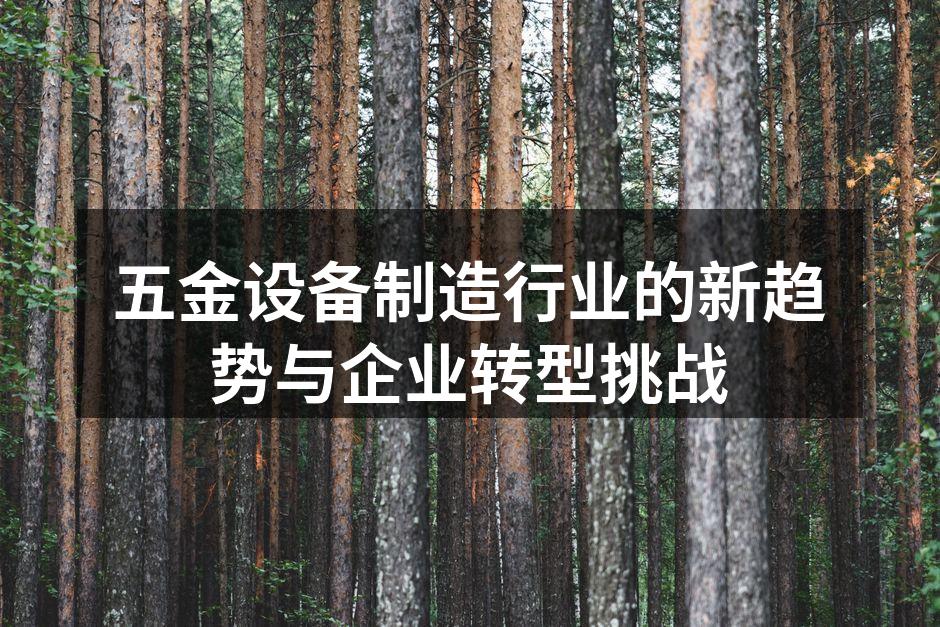 智能制造助力五金行业转型