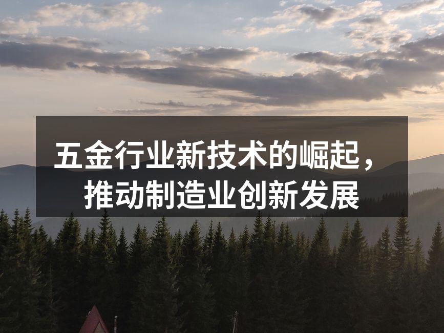 新型五金设备展示
