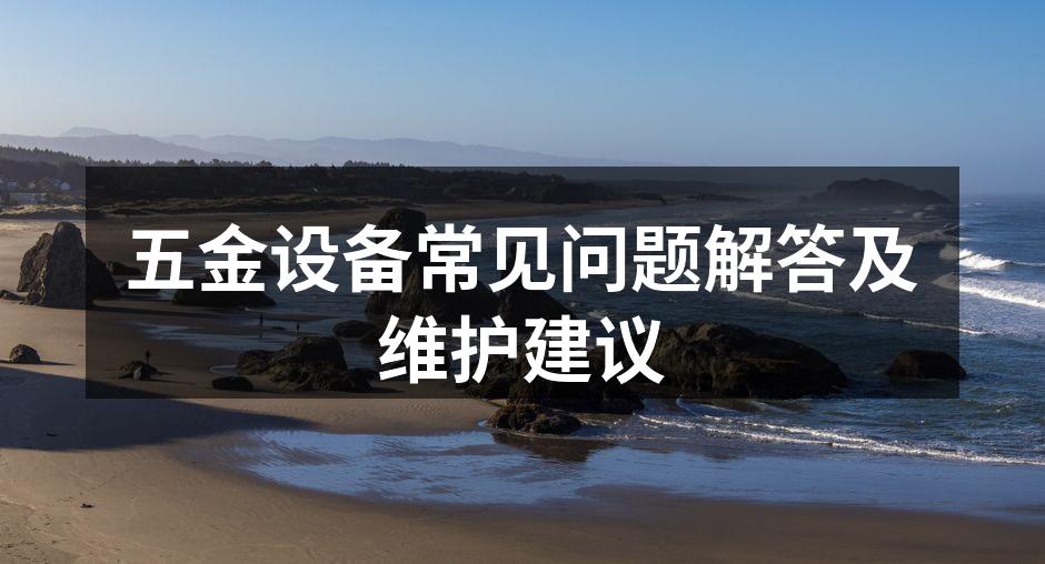 五金设备选型示意图